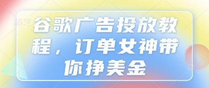 谷歌广告投放教程,订单女神带你挣美金-颜夕资源网-第15张图片 谷歌广告投放教程,订单女神带你挣美金-颜夕资源网-第15张图片