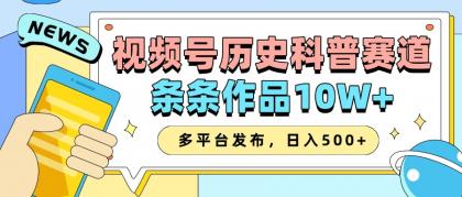 2025视频号历史科普赛道，AI一键生成，条条作品10W+，多平台发布，日入500+-颜夕资源网-第15张图片