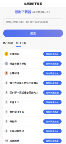 2025 免费短剧H5源码下载 内置短剧API接口 直接上传到网站根目录即可运行-颜夕资源网-第16张图片 2025 免费短剧H5源码下载 内置短剧API接口 直接上传到网站根目录即可运行-颜夕资源网-第16张图片