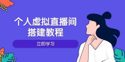 个人虚拟直播间的搭建教程：包括硬件、软件、布置、操作、升级等-颜夕资源网-第15张图片