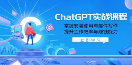 ChatGPT实战课程,掌握安装使用与邮件写作,提升工作效率与赚钱能力-颜夕资源网-第15张图片 ChatGPT实战课程,掌握安装使用与邮件写作,提升工作效率与赚钱能力-颜夕资源网-第15张图片