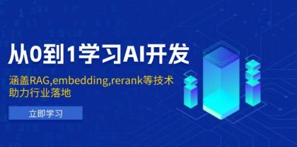 从0到1学习AI开发：涵盖RAG,embedding,rerank等技术，助力行业落地-颜夕资源网-第15张图片