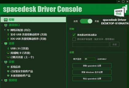 手机当电脑显示器软件-Spacedesk DRIVER中文汉化版 V2.1.19-颜夕资源网-第15张图片