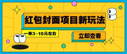 每年必做的红包封面项目新玩法,一单3-10元左右,3天轻松躺赚2000+-颜夕资源网-第15张图片 每年必做的红包封面项目新玩法,一单3-10元左右,3天轻松躺赚2000+-颜夕资源网-第15张图片