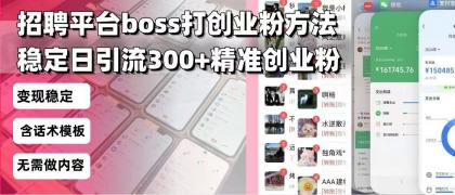 招聘平台无限引流方法，复制粘贴即可，好起号好过审，日稳定引流300+创业粉引流300+创...-颜夕资源网-第15张图片