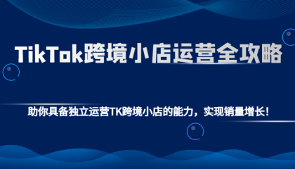 TikTok跨境小店运营全攻略:助你具备独立运营TK跨境小店的能力,实现销量增长!-颜夕资源网-第15张图片 TikTok跨境小店运营全攻略:助你具备独立运营TK跨境小店的能力,实现销量增长!-颜夕资源网-第15张图片