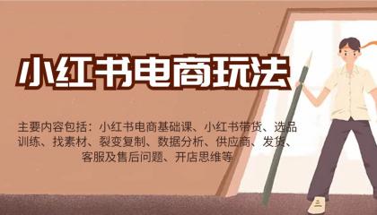 小红书电商玩法:带货/选品/找素材/裂变/数据分析/供应商/发货/售后/开店思维等-颜夕资源网-第15张图片 小红书电商玩法:带货/选品/找素材/裂变/数据分析/供应商/发货/售后/开店思维等-颜夕资源网-第15张图片