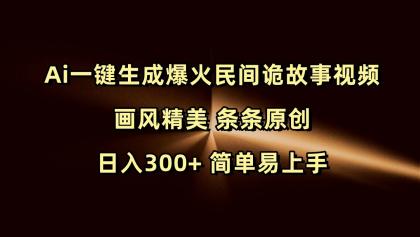 Ai一键生成爆火民间诡故事视频 画风精美 条条原创 日入300+ 简单易上手-颜夕资源网-第15张图片