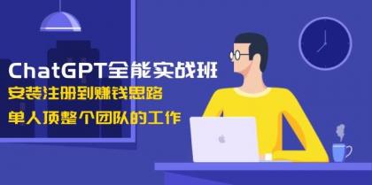 ChatGPT全能实战班，安装注册到赚钱思路，单人顶整个团队的工作-颜夕资源网-第15张图片