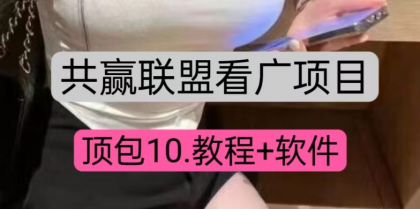 共赢联盟看广顶包10,教程+便签软件-颜夕资源网-第15张图片 共赢联盟看广顶包10,教程+便签软件-颜夕资源网-第15张图片