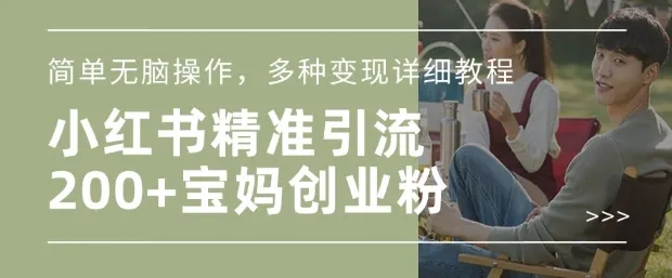 小红书混剪日引200+宝妈创业粉，简单无脑操作，多种变现详细教程-颜夕资源网-第15张图片