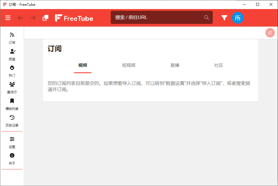 FreeTube 开源的YouTube客户端 v0.23.2 便携绿色版-颜夕资源网-第15张图片 FreeTube 开源的YouTube客户端 v0.23.2 便携绿色版-颜夕资源网-第15张图片