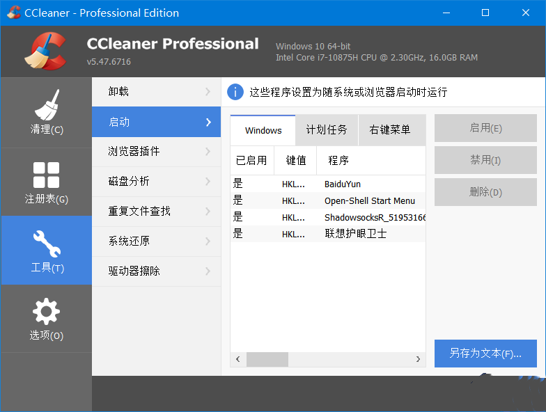 CCleaner 系统优化工具Pro v6.33.11465 中文便携增强版-颜夕资源网-第15张图片