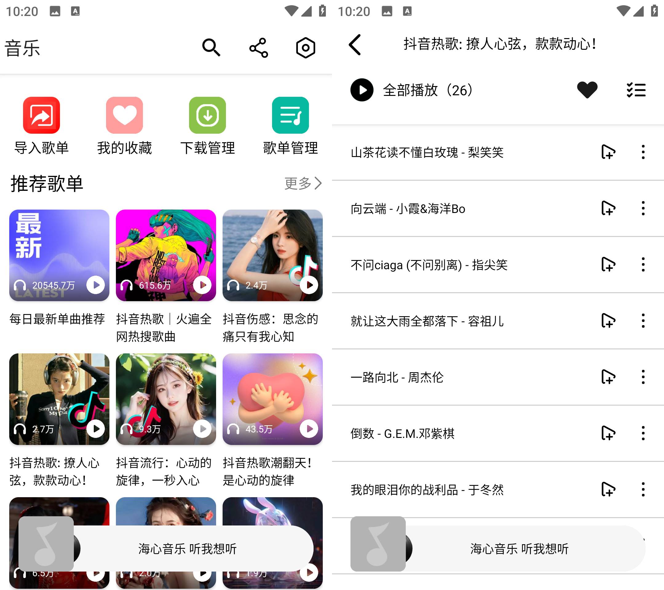 Android 海心音乐 v1.0 免登录无广告版-颜夕资源网-第15张图片
