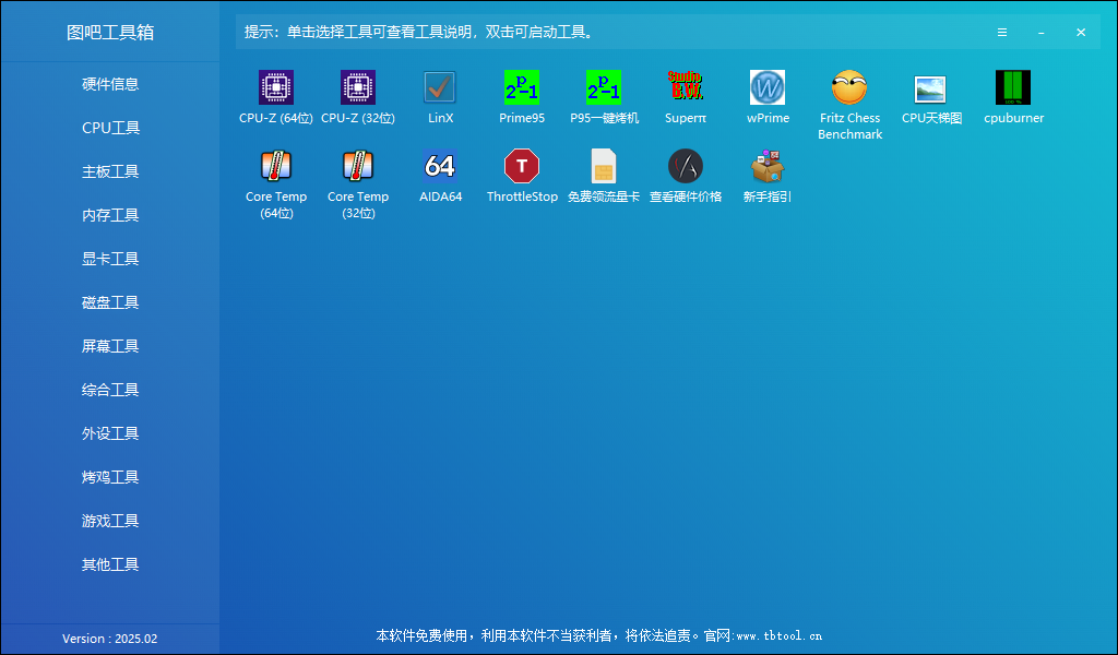 图吧工具箱 v2025.02 硬件检测工具箱 中文绿色版-颜夕资源网-第15张图片