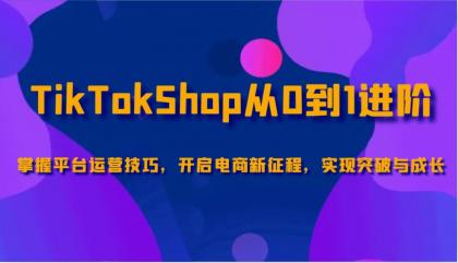 TikTokShop从0到1进阶,掌握平台运营技巧,开启电商新征程,实现突破与成长-颜夕资源网-第15张图片 TikTokShop从0到1进阶,掌握平台运营技巧,开启电商新征程,实现突破与成长-颜夕资源网-第15张图片
