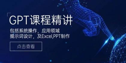 GPT课程精讲,包括系统操作,应用领域,提示词设计,及Excel,PPT制作-颜夕资源网-第15张图片 GPT课程精讲,包括系统操作,应用领域,提示词设计,及Excel,PPT制作-颜夕资源网-第15张图片