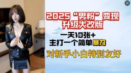 2025粉丝转现全新玩法更新，日入过千很简单，小白可快速上手-颜夕资源网-第15张图片