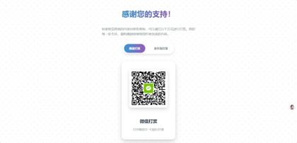 一款好看的打赏HTML源码-颜夕资源网-第15张图片