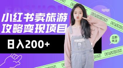 小红书的游玩攻略转现，小流量高转化，基本上零成本，日入2张-颜夕资源网-第15张图片