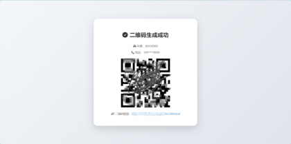 鑫影 挪车二维码生成器网站源码-颜夕资源网-第15张图片 鑫影 挪车二维码生成器网站源码-颜夕资源网-第15张图片