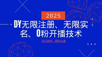 最新DY无限注册、无限实名、0分开播技术，风口技术预学从速-颜夕资源网-第15张图片
