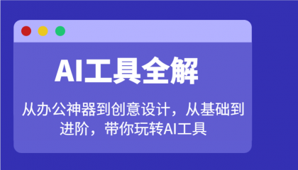 AI工具全解：从办公神器到创意设计，从基础到进阶，带你玩转AI工具-颜夕资源网-第15张图片