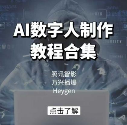 AI虚拟数字人制作教程合辑，腾讯智影 万兴播爆 Heygen三大平台课堂教学-颜夕资源网-第15张图片