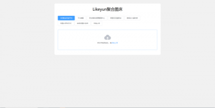 单页图床+最新完整版图床系统修复版-颜夕资源网-第17张图片