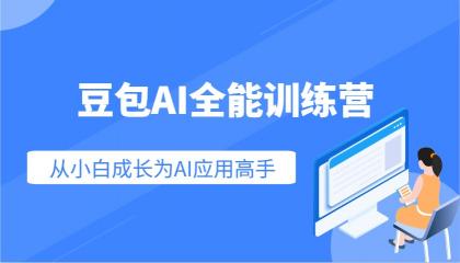 豆包AI全能训练营：快速掌握AI应用技能，从入门到精通从小白成长为AI应用高手-颜夕资源网-第15张图片