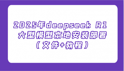 2025年deepseek R1 大型模型本地安装部署(文件+教程),新手也能快速上手-颜夕资源网-第15张图片 2025年deepseek R1 大型模型本地安装部署(文件+教程),新手也能快速上手-颜夕资源网-第15张图片