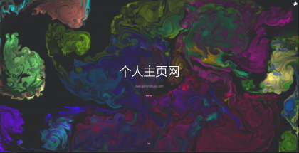 一款色彩绚丽的个人主页源码-颜夕资源网-第15张图片 一款色彩绚丽的个人主页源码-颜夕资源网-第15张图片