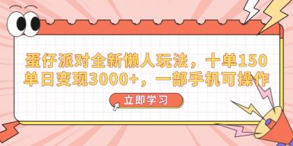蛋仔派对全新升级懒人神器游戏玩法，十单150，单日转现3000 ，一部手机易操作-颜夕资源网-第15张图片