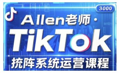 TikTok投流矩阵系统营销课程，全覆盖TikTok投流关键技巧与运营战略（升级2025）-颜夕资源网-第15张图片