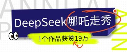 短视频新风口！DeepSeek哪吒走秀视频制作全流程，单条作品引流变现1000+实测-颜夕资源网-第15张图片