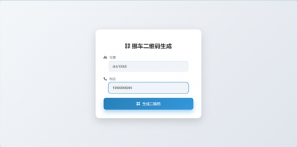 鑫影 挪车二维码生成器网站源码-颜夕资源网-第17张图片 鑫影 挪车二维码生成器网站源码-颜夕资源网-第17张图片