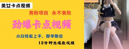 AI制做刺激守点美女丝袜，新手快速上手，即学即会10min出爆款短视频-颜夕资源网-第15张图片