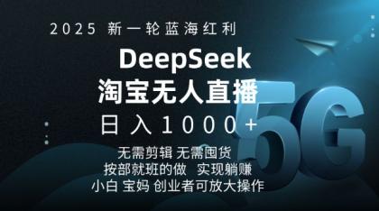 2025新一轮瀚海收益淘宝网deepseek独家代理发布淘宝网无人直播5.0躺Z新项目,日入好几张-颜夕资源网-第15张图片 2025新一轮瀚海收益淘宝网deepseek独家代理发布淘宝网无人直播5.0躺Z新项目,日入好几张-颜夕资源网-第15张图片