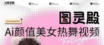 图灵殿AI颜值美女热舞视频下载，云空间照片，轻松突破原创设计-颜夕资源网-第15张图片