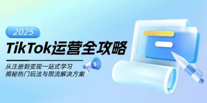 TikTok运营全攻略，从注册到变现一站式学习，揭秘热门玩法与限流解决方案-颜夕资源网-第15张图片