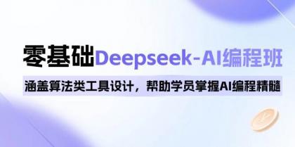 0基础Deepseek-AI编程班,涵盖算法类工具设计,帮助学员掌握AI编程精髓-颜夕资源网-第15张图片 0基础Deepseek-AI编程班,涵盖算法类工具设计,帮助学员掌握AI编程精髓-颜夕资源网-第15张图片