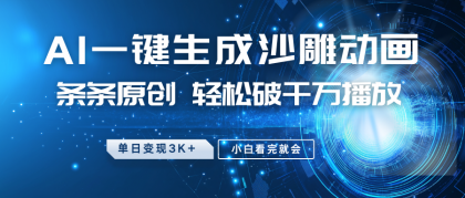 最新沙雕动画玩法,AI一键生成,条条原创 轻松破千万播放,单日变现3K+,小白看完就会-颜夕资源网-第15张图片 最新沙雕动画玩法,AI一键生成,条条原创 轻松破千万播放,单日变现3K+,小白看完就会-颜夕资源网-第15张图片