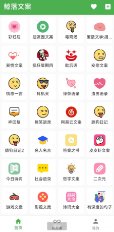 鲸落文案App 朋友圈文案、绿茶语录、舔狗语录、网易云神评、今日诗词、社会语录、二次元、抖音文案等几十种文案主题-颜夕资源网-第15张图片