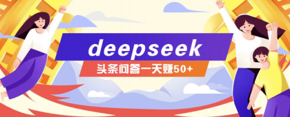 利用deepseek操作今日头条问答图文玩法,新手也能轻松上手,日收益50+-颜夕资源网-第15张图片 利用deepseek操作今日头条问答图文玩法,新手也能轻松上手,日收益50+-颜夕资源网-第15张图片
