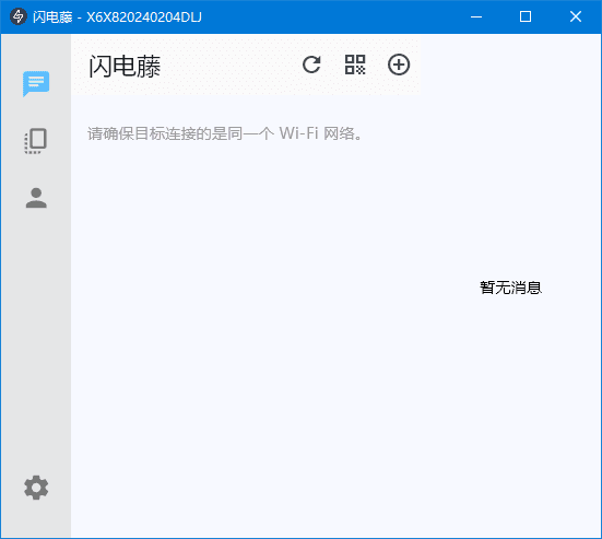 闪电藤 v2.8.6 局域网文件传输工具，中文绿色版-颜夕资源网-第15张图片