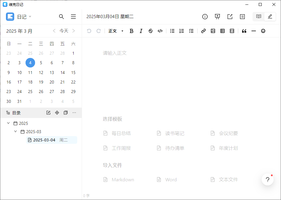 维克日记 支持Markdown语法输入 v0.6.2 中文绿色版-颜夕资源网-第15张图片 维克日记 支持Markdown语法输入 v0.6.2 中文绿色版-颜夕资源网-第15张图片