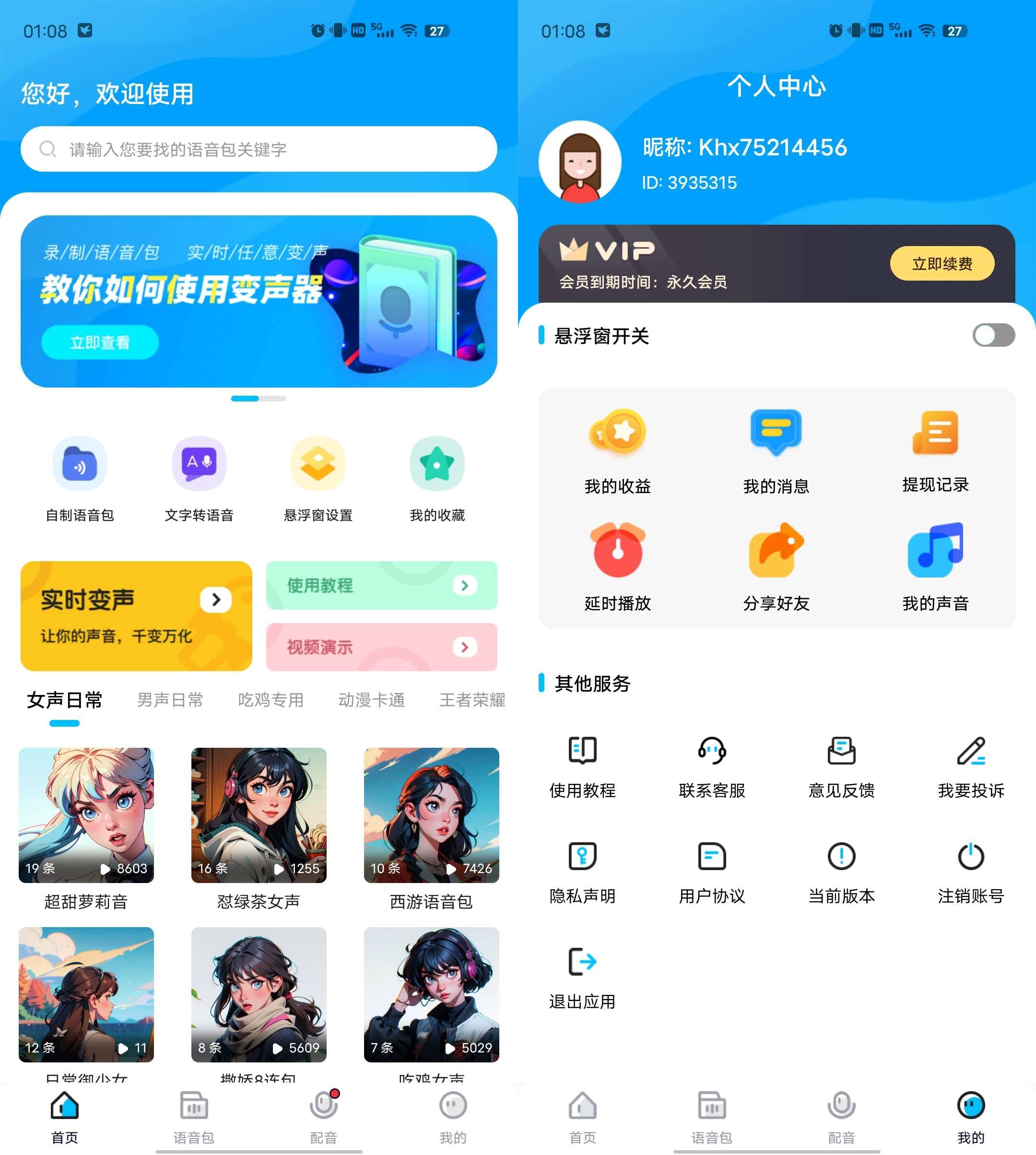 Android 魔音变声器 v1.6.8解锁高级版-颜夕资源网-第15张图片