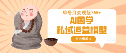 AI国学经典私域流量运营实体模型，无成本费、转现快、周期时间短、延续性强，运单号月转现3w-颜夕资源网-第15张图片