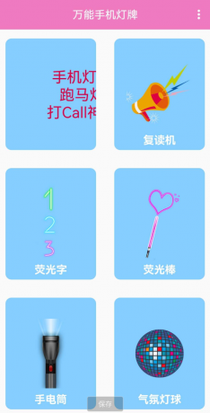 万能手机灯牌，是一款可以将手机变成多种屏幕显示功能的工具-颜夕资源网-第15张图片