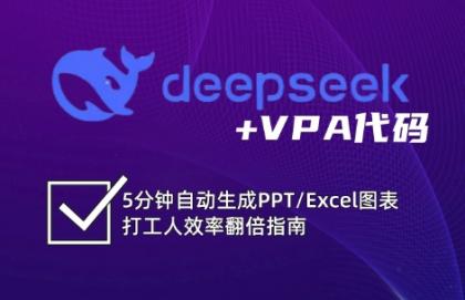 DeepSeek从入门到精通：解锁Excel和VBA高效办公新技能-颜夕资源网-第15张图片